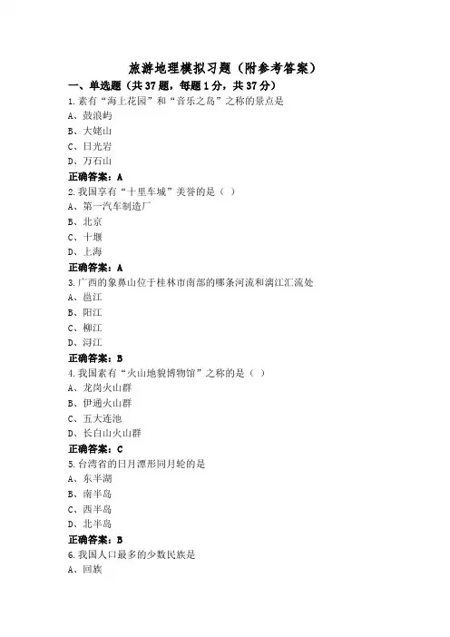 旅游地理模拟习题(附参考答案)