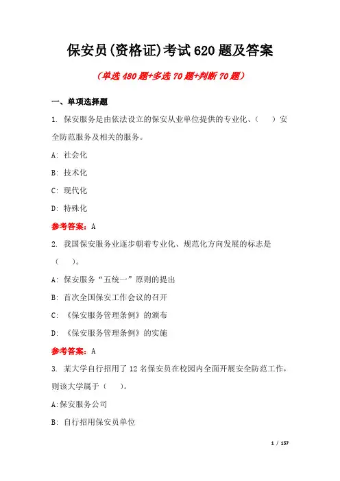 保安员(资格证)考试620题及答案