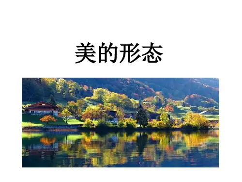 《美育基础》之美的基本形态精讲教学课件