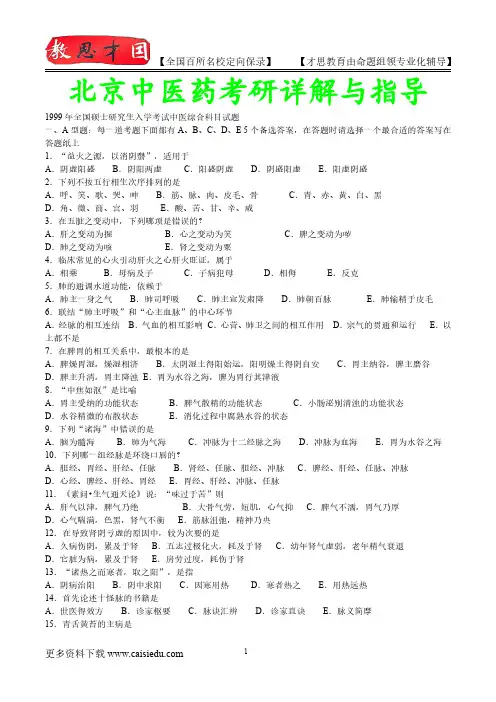 2016年北京中医药大学中医综合考研历年真题,复试解析,考研心态,考研大纲,考研真题,考研经验