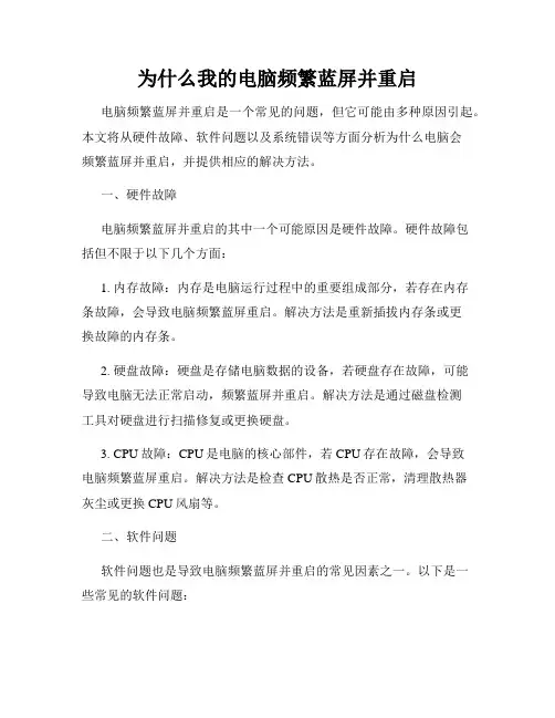 为什么我的电脑频繁蓝屏并重启