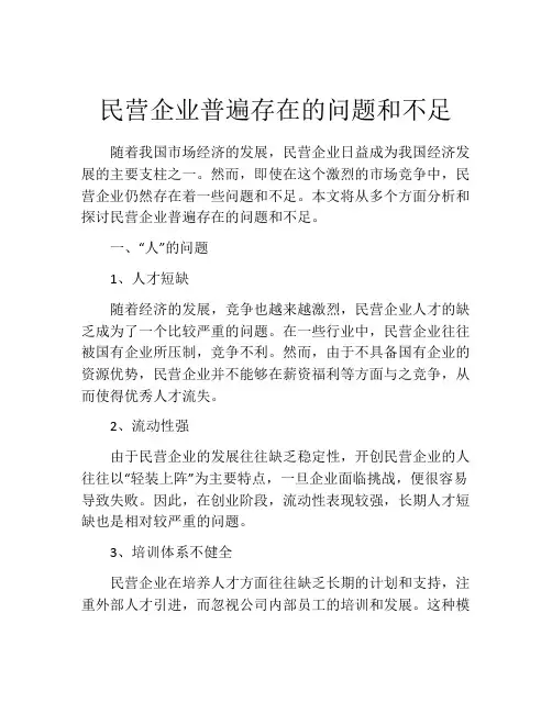 民营企业普遍存在的问题和不足