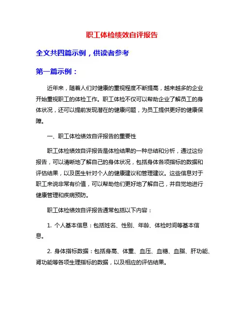 职工体检绩效自评报告