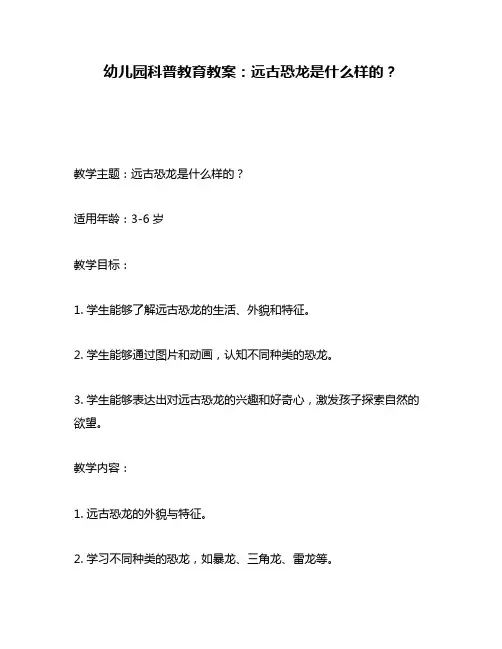 幼儿园科普教育教案：远古恐龙是什么样的？