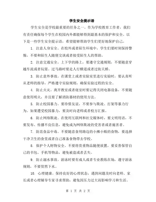 学生安全提示语