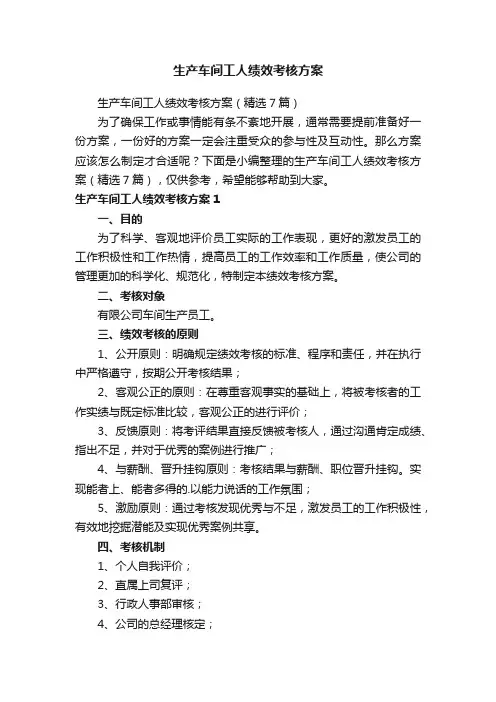 生产车间工人绩效考核方案（精选7篇）