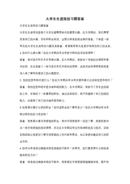 大学生生涯规划习题答案