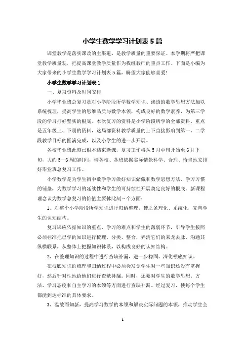 小学生数学学习计划表5篇