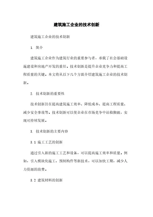 建筑施工企业的技术创新