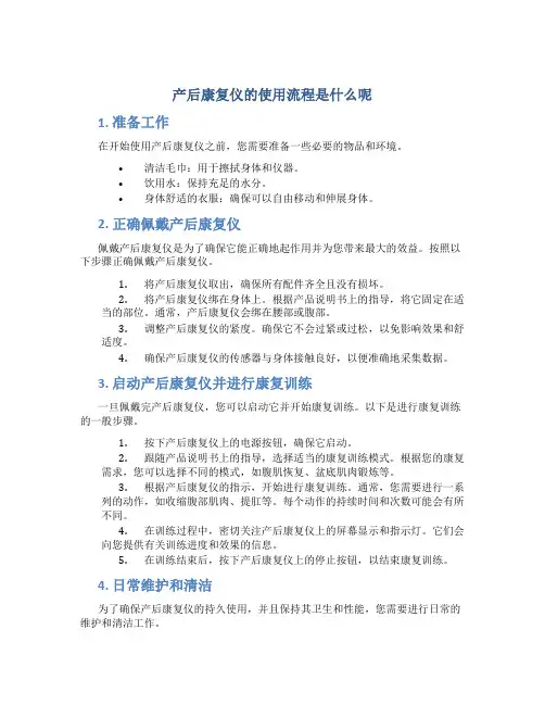 产后康复仪的使用流程是什么呢
