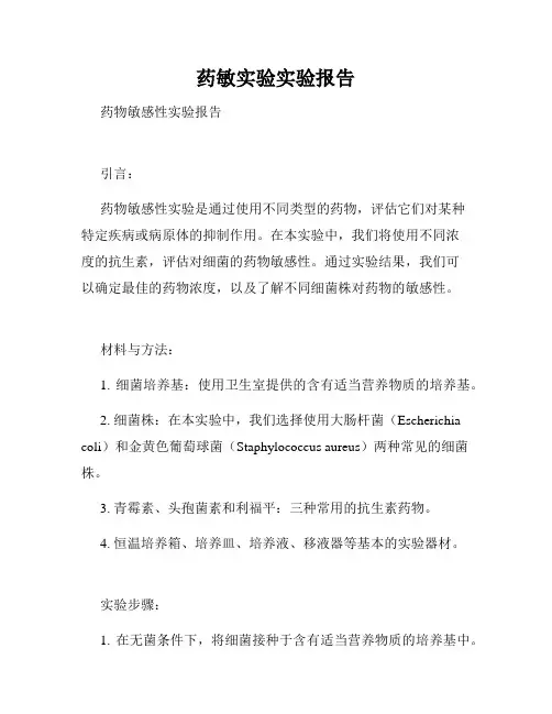 药敏实验实验报告
