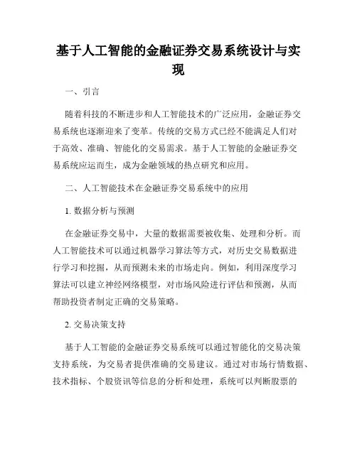 基于人工智能的金融证券交易系统设计与实现