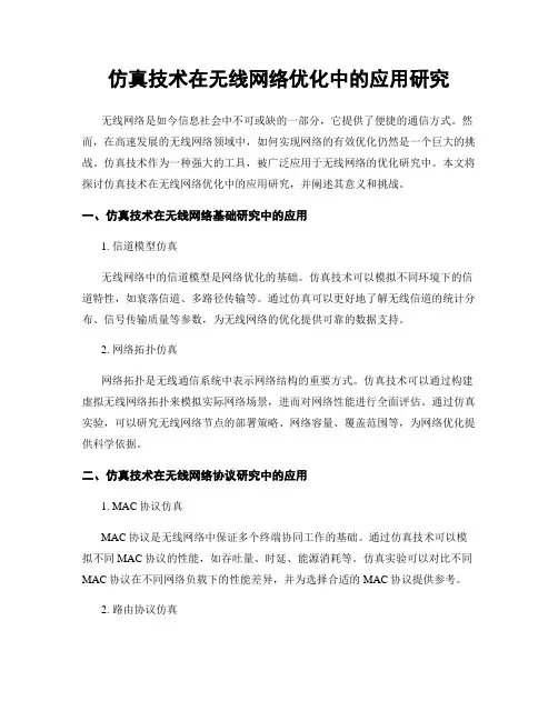仿真技术在无线网络优化中的应用研究