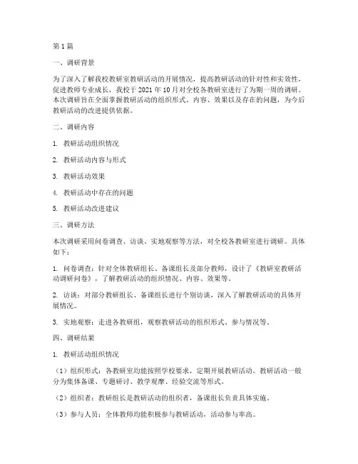 教研室教研活动调研记录(3篇)