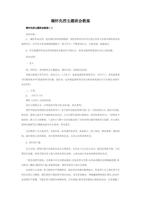 缅怀先烈主题班会教案