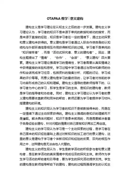 OTAPAA教学│意义建构