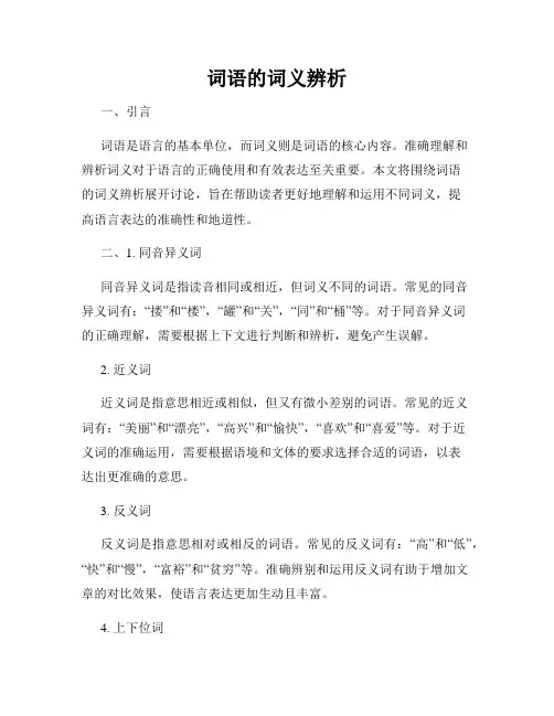 词语的词义辨析