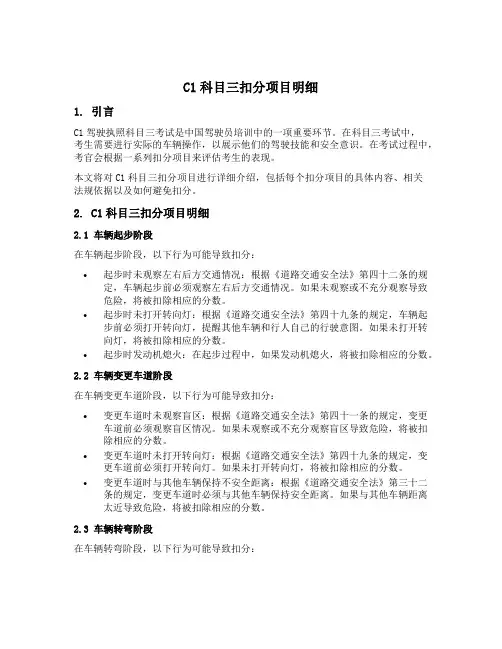c1科目三扣分项目明细