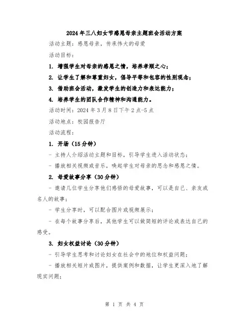 2024年三八妇女节感恩母亲主题班会活动方案