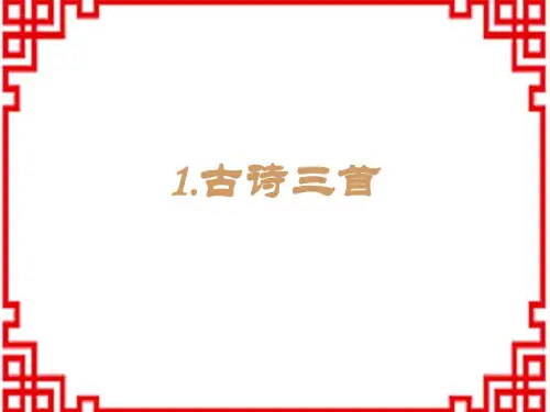 小学语文五年级下册精品授课课件 第1单元 1 古诗三首-四时田园杂兴