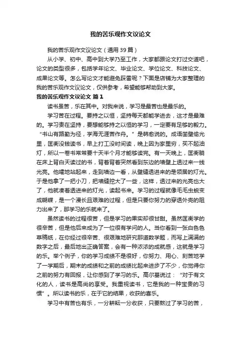我的苦乐观作文议论文