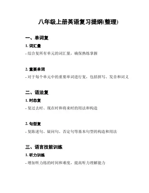 八年级上册英语复习提纲(整理)