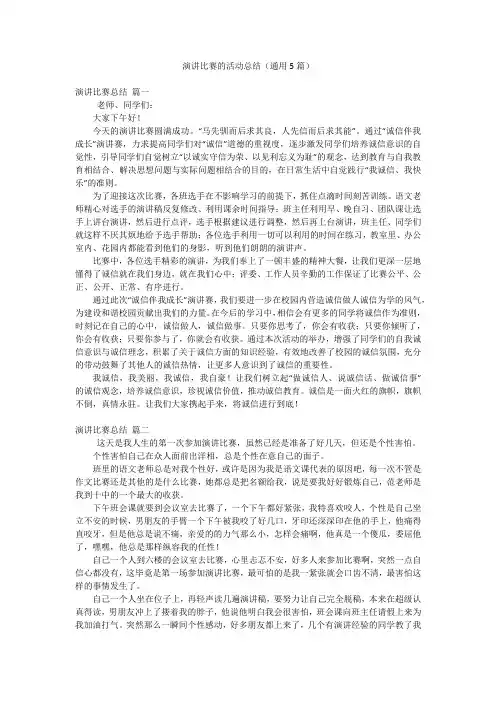 演讲比赛的活动总结(通用5篇)