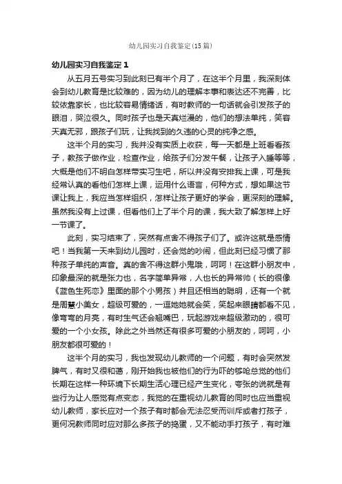 幼儿园实习自我鉴定（15篇）