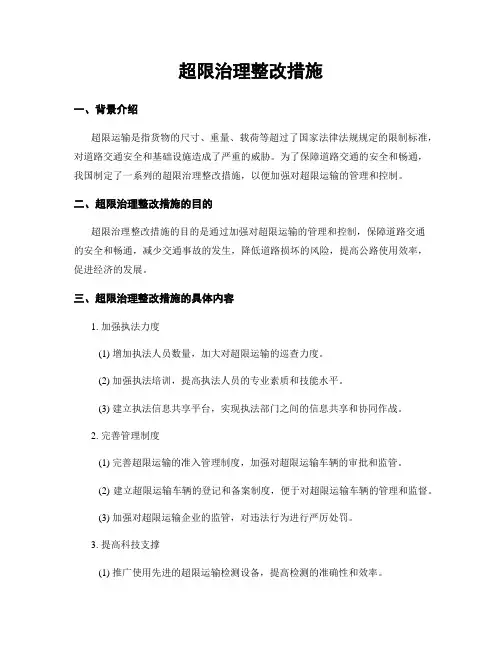 超限治理整改措施