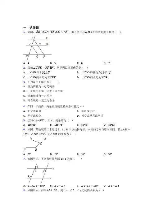 (必考题)初中数学七年级数学下册第二单元《相交线与平行线》检测题(包含答案解析)(4)