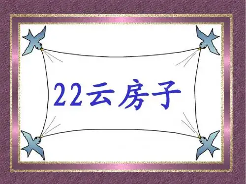 22.云房子PPT课件