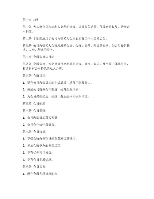 公司内部私人会所管理制度