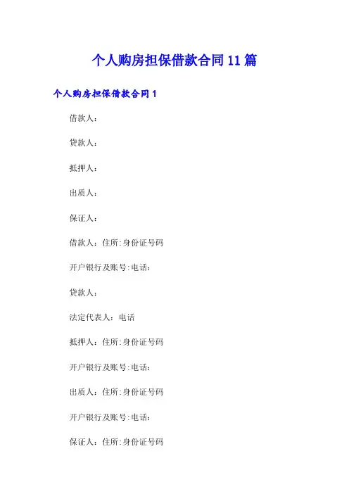 个人购房担保借款合同11篇