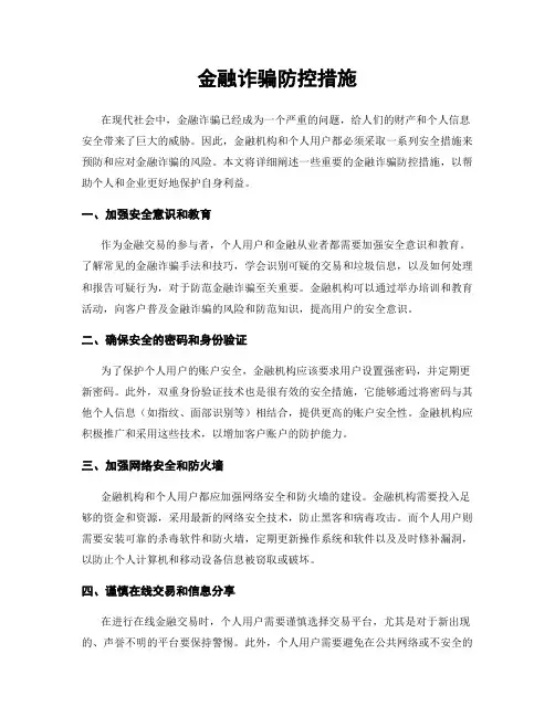 金融诈骗防控措施