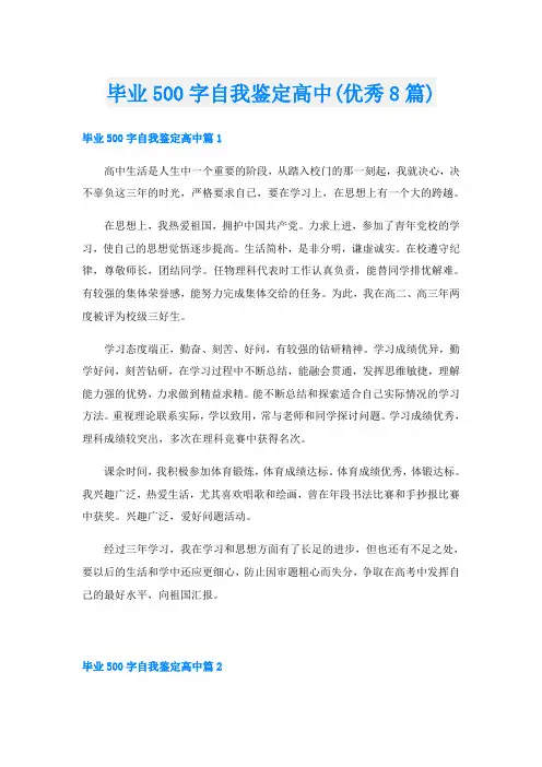 毕业500字自我鉴定高中(优秀8篇)