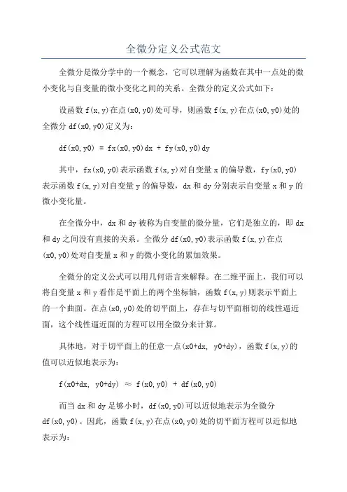全微分定义公式范文