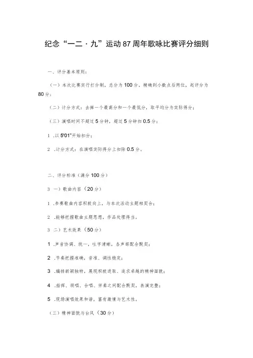 纪念“一二九”运动87周年歌咏比赛评分细则