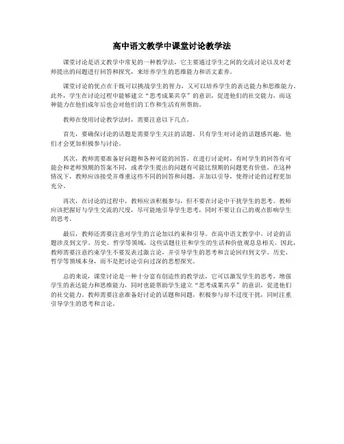 高中语文教学中课堂讨论教学法