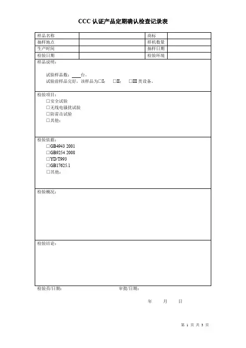 CCC认证产品定期确认检查记录表