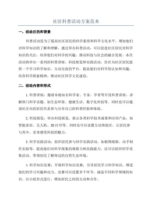 社区科普活动方案范本