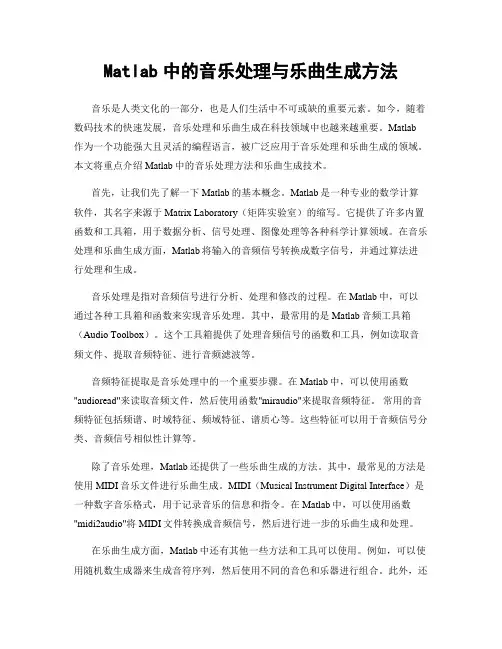 Matlab中的音乐处理与乐曲生成方法