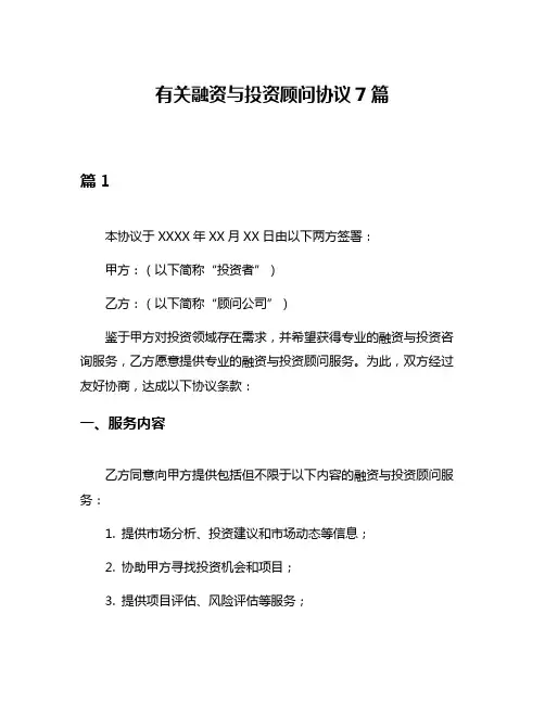 有关融资与投资顾问协议7篇