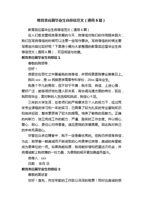 教育类应届毕业生自荐信范文（通用6篇）