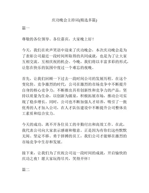 庆功晚会主持词(精选多篇)