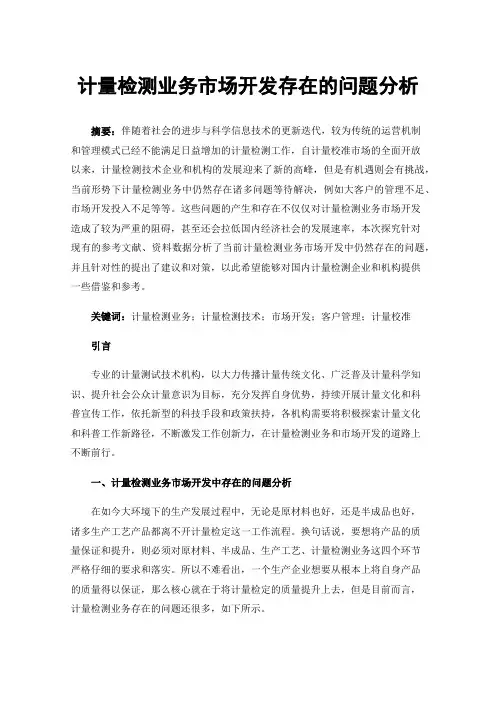 计量检测业务市场开发存在的问题分析