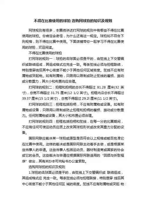 不得在比赛使用的球拍选购网球拍的知识及规则