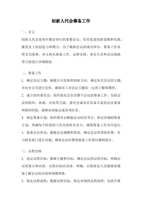 创新人代会筹备工作