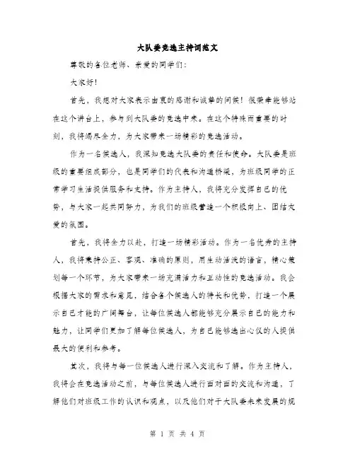 大队委竞选主持词范文（二篇）