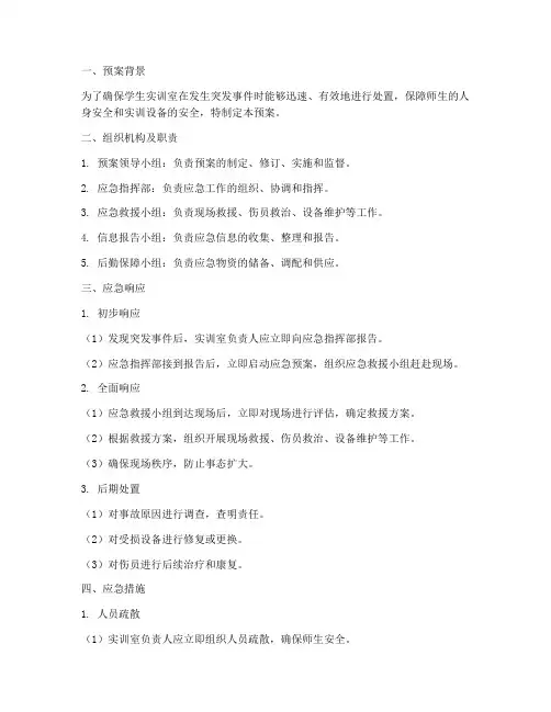 学生实训室应急预案