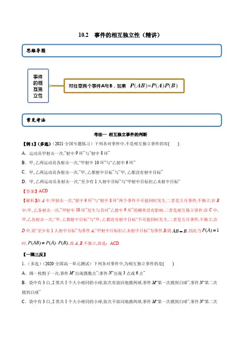 高中数学必修二  10 2 事件的相互独立性(精讲)(含答案)